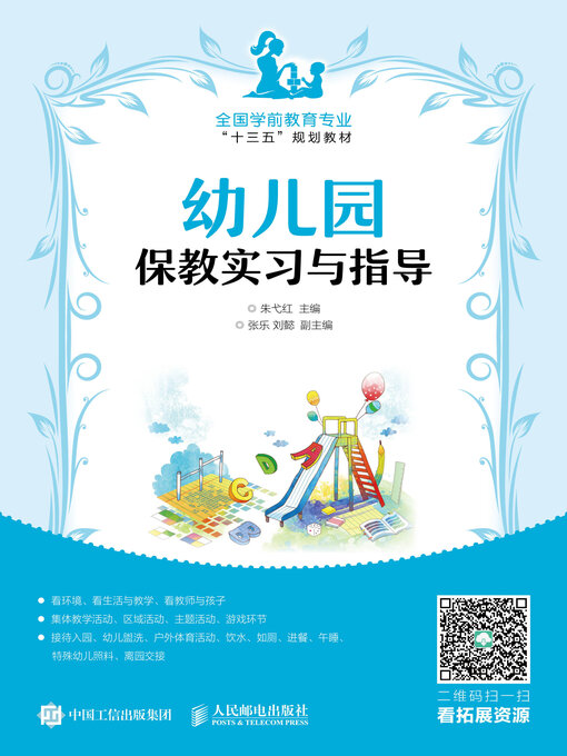 Title details for 幼儿园保教实习与指导 by 朱弋红主编 - Available